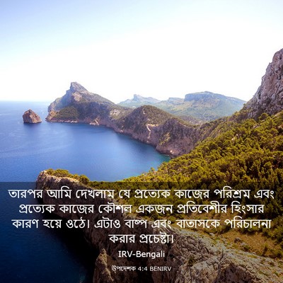 Picture 03 - উপদেশক 4:4 BENIRV - তারপর আমি দেখলাম - Bible Verse Picture