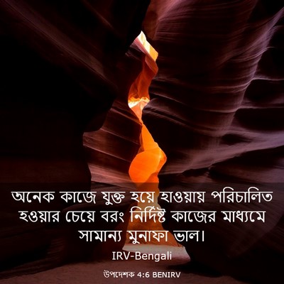 Picture 03 - উপদেশক 4:6 BENIRV - অনেক কাজে যুক্ত - Bible Verse Picture