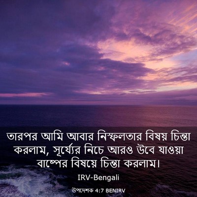 Picture 03 - উপদেশক 4:7 BENIRV - তারপর আমি আবার - Bible Verse Picture