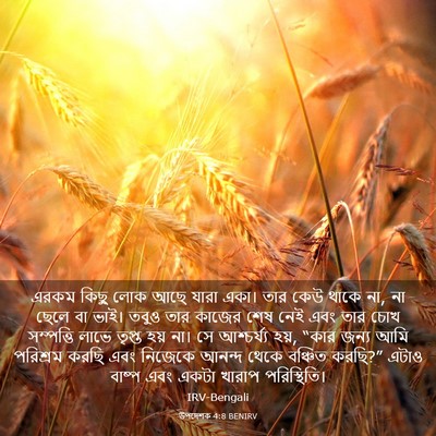 Picture 03 - উপদেশক 4:8 BENIRV - এরকম কিছু লোক আছে - Bible Verse Picture