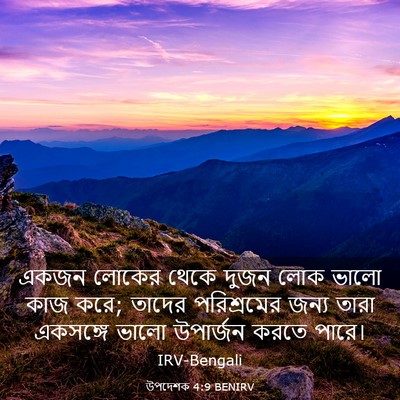 Picture 03 - উপদেশক 4:9 BENIRV - একজন লোকের থেকে - Bible Verse Picture