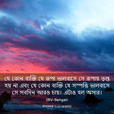 Picture 03 - উপদেশক 5:10 BENIRV - যে কোন ব্যক্তি যে - Bible Verse Picture