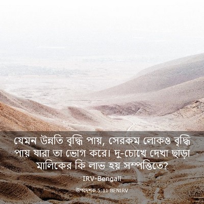 Picture 03 - উপদেশক 5:11 BENIRV - যেমন উন্নতি - Bible Verse Picture
