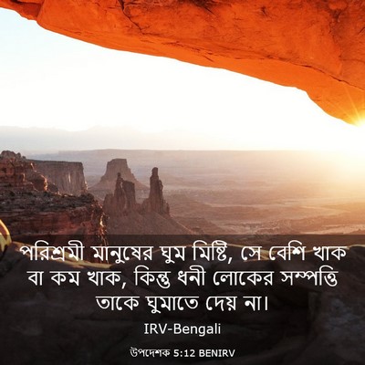 Picture 03 - উপদেশক 5:12 BENIRV - পরিশ্রমী মানুষের - Bible Verse Picture