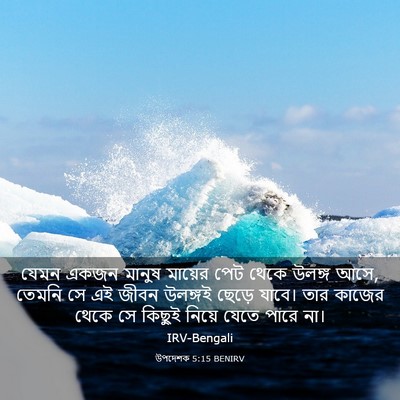 Picture 03 - উপদেশক 5:15 BENIRV - যেমন একজন মানুষ - Bible Verse Picture