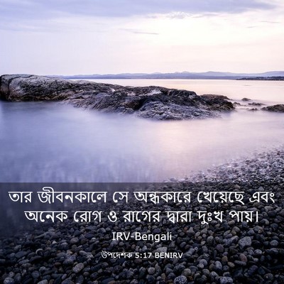 Picture 03 - উপদেশক 5:17 BENIRV - তার জীবনকালে সে - Bible Verse Picture