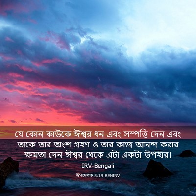 Picture 03 - উপদেশক 5:19 BENIRV - যে কোন কাউকে ঈশ্বর - Bible Verse Picture