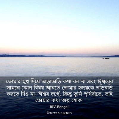 Picture 03 - উপদেশক 5:2 BENIRV - তোমার মুখ দিয়ে - Bible Verse Picture