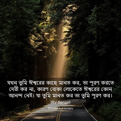 Picture 03 - উপদেশক 5:4 BENIRV - যখন তুমি ঈশ্বরের - Bible Verse Picture