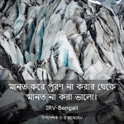 Picture 03 - উপদেশক 5:5 BENIRV - মানত করে পূরণ না - Bible Verse Picture