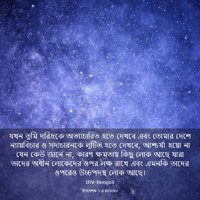 Picture 03 - উপদেশক 5:8 BENIRV - যখন তুমি দরিদ্রকে - Bible Verse Picture