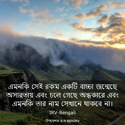 Picture 03 - উপদেশক 6:4 BENIRV - এমনকি সেই রকম একটি - Bible Verse Picture