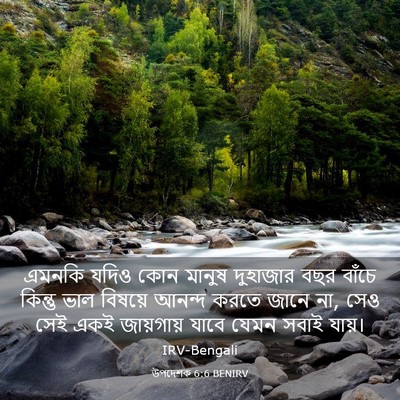 Picture 03 - উপদেশক 6:6 BENIRV - এমনকি যদিও কোন - Bible Verse Picture