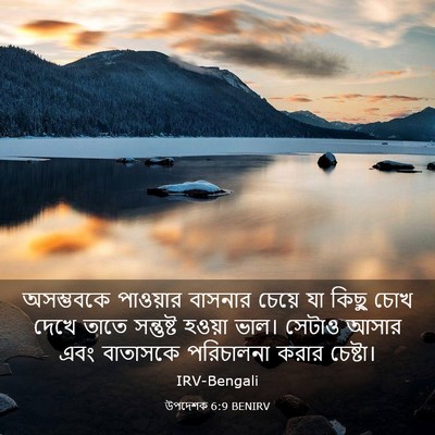 Picture 03 - উপদেশক 6:9 BENIRV - অসম্ভবকে পাওয়ার - Bible Verse Picture