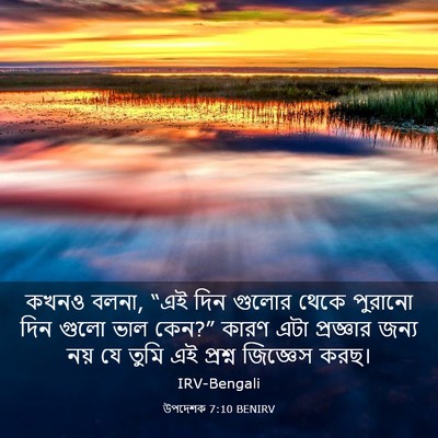 Picture 03 - উপদেশক 7:10 BENIRV - কখনও বলনা, “এই দিন - Bible Verse Picture