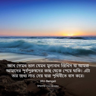 Picture 03 - উপদেশক 7:11 BENIRV - জ্ঞান তেমন ভাল - Bible Verse Picture
