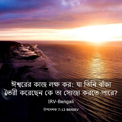 Picture 03 - উপদেশক 7:13 BENIRV - ঈশ্বরের কাজ লক্ষ - Bible Verse Picture