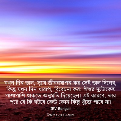 Picture 03 - উপদেশক 7:14 BENIRV - যখন দিন ভাল, সুখে - Bible Verse Picture