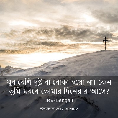Picture 03 - উপদেশক 7:17 BENIRV - খুব বেশি দুষ্ট বা - Bible Verse Picture