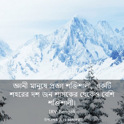 Picture 03 - উপদেশক 7:19 BENIRV - জ্ঞানী মানুষে - Bible Verse Picture