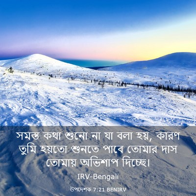 Picture 03 - উপদেশক 7:21 BENIRV - সমস্ত কথা শুনো না - Bible Verse Picture