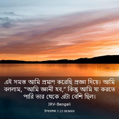 Picture 03 - উপদেশক 7:23 BENIRV - এই সমস্ত আমি - Bible Verse Picture