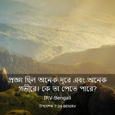 Picture 03 - উপদেশক 7:24 BENIRV - প্রজ্ঞা ছিল অনেক - Bible Verse Picture