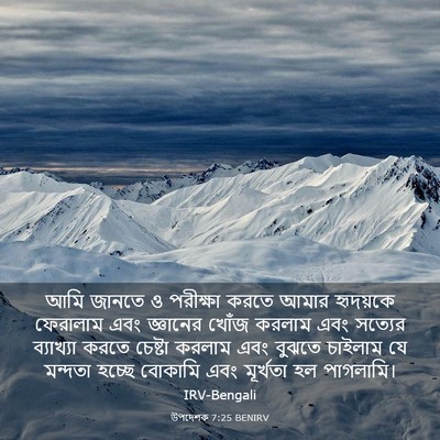 Picture 03 - উপদেশক 7:25 BENIRV - আমি জানতে ও - Bible Verse Picture