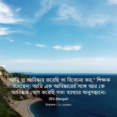 Picture 03 - উপদেশক 7:27 BENIRV - “আমি যা আবিষ্কার - Bible Verse Picture