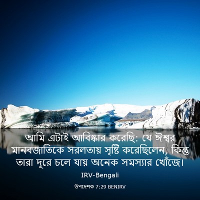 Picture 03 - উপদেশক 7:29 BENIRV - আমি এটাই আবিষ্কার - Bible Verse Picture