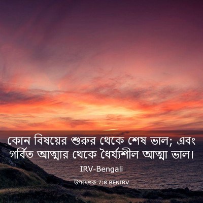 Picture 03 - উপদেশক 7:8 BENIRV - কোন বিষয়ের শুরুর - Bible Verse Picture