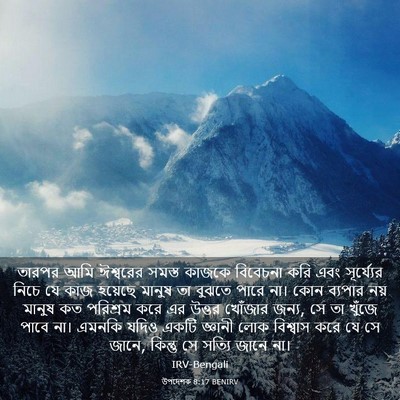 Picture 03 - উপদেশক 8:17 BENIRV - তারপর আমি ঈশ্বরের - Bible Verse Picture