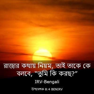 Picture 03 - উপদেশক 8:4 BENIRV - রাজার কথায় নিয়ম, - Bible Verse Picture