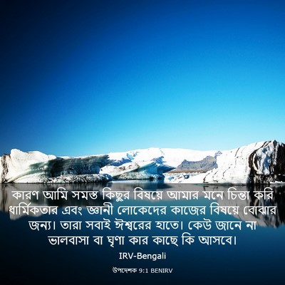 Picture 03 - উপদেশক 9:1 BENIRV - কারণ আমি সমস্ত - Bible Verse Picture