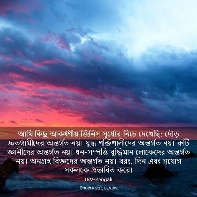 Picture 03 - উপদেশক 9:11 BENIRV - আমি কিছু - Bible Verse Picture
