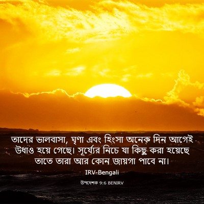 Picture 03 - উপদেশক 9:6 BENIRV - তাদের ভালবাসা, - Bible Verse Picture