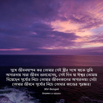Picture 03 - উপদেশক 9:9 BENIRV - সুখে জীবনযাপন কর - Bible Verse Picture