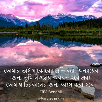 Picture 03 - ওবদিয়া 1:10 BENIRV - তোমার ভাই যাকোবের - Bible Verse Picture