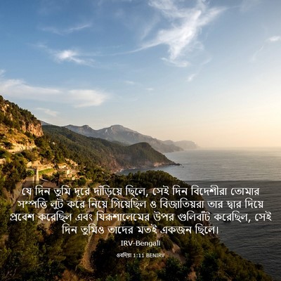 Picture 03 - ওবদিয়া 1:11 BENIRV - যে দিন তুমি দূরে - Bible Verse Picture