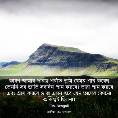 Picture 03 - ওবদিয়া 1:16 BENIRV - কারণ আমার পবিত্র - Bible Verse Picture