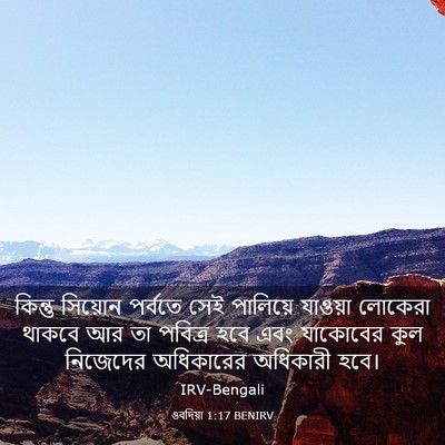 Picture 03 - ওবদিয়া 1:17 BENIRV - কিন্তু সিয়োন - Bible Verse Picture