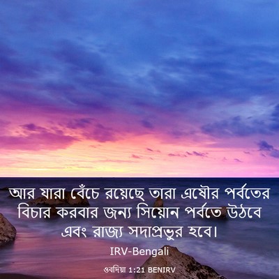 Picture 03 - ওবদিয়া 1:21 BENIRV - আর যারা বেঁচে - Bible Verse Picture