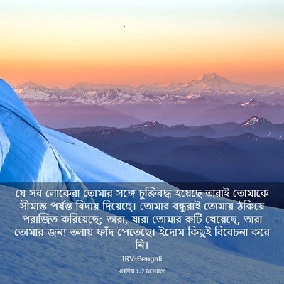 Picture 03 - ওবদিয়া 1:7 BENIRV - যে সব লোকেরা তোমার - Bible Verse Picture