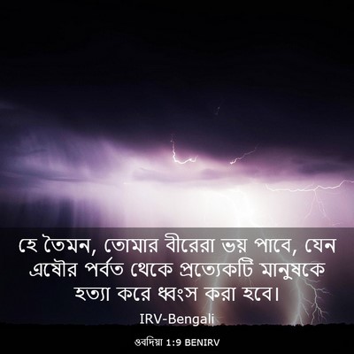 Picture 03 - ওবদিয়া 1:9 BENIRV - হে তৈমন, তোমার - Bible Verse Picture