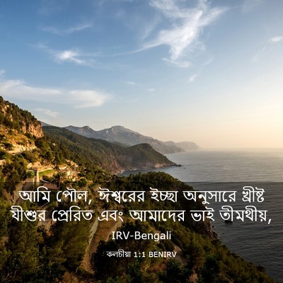 Picture 03 - কলচীয়া 1:1 BENIRV - আমি পৌল, ঈশ্বরের - Bible Verse Picture