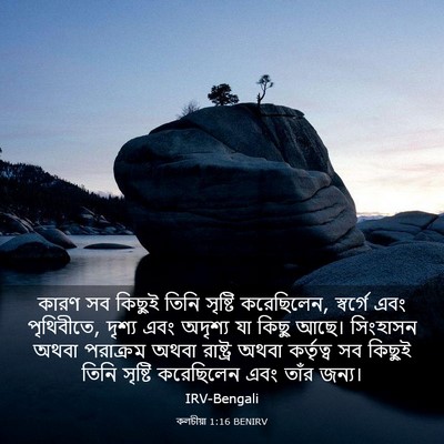 Picture 03 - কলচীয়া 1:16 BENIRV - কারণ সব কিছুই তিনি - Bible Verse Picture