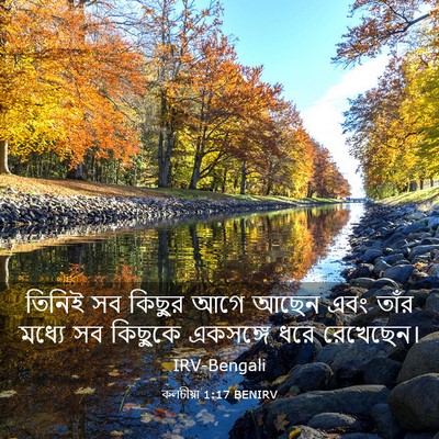 Picture 03 - কলচীয়া 1:17 BENIRV - তিনিই সব কিছুর আগে - Bible Verse Picture