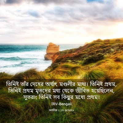 Picture 03 - কলচীয়া 1:18 BENIRV - তিনিই তাঁর দেহের - Bible Verse Picture