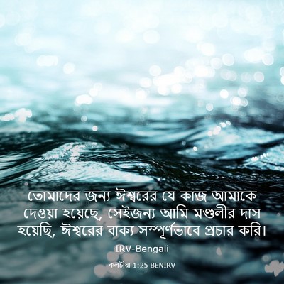 Picture 03 - কলচীয়া 1:25 BENIRV - তোমাদের জন্য - Bible Verse Picture