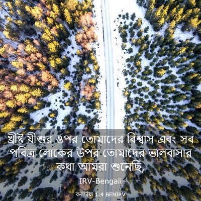 Picture 03 - কলচীয়া 1:4 BENIRV - খ্রীষ্ট যীশুর ওপর - Bible Verse Picture